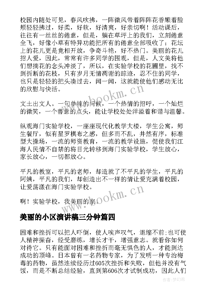 2023年美丽的小区演讲稿三分钟 美丽校园演讲稿(优质7篇)