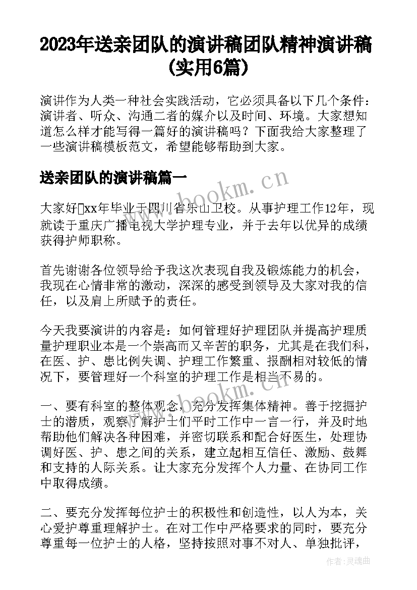 2023年送亲团队的演讲稿 团队精神演讲稿(实用6篇)