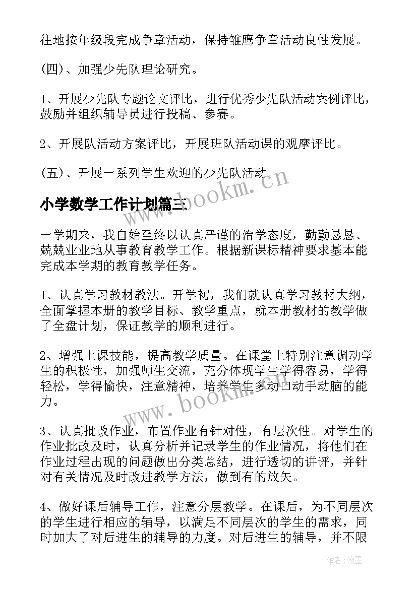 最新小学数学工作计划(优秀7篇)