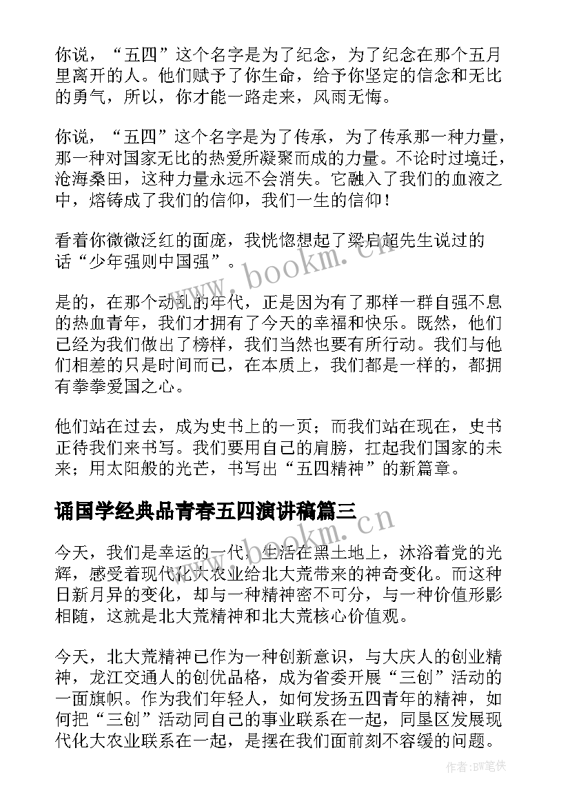 2023年诵国学经典品青春五四演讲稿(优质8篇)