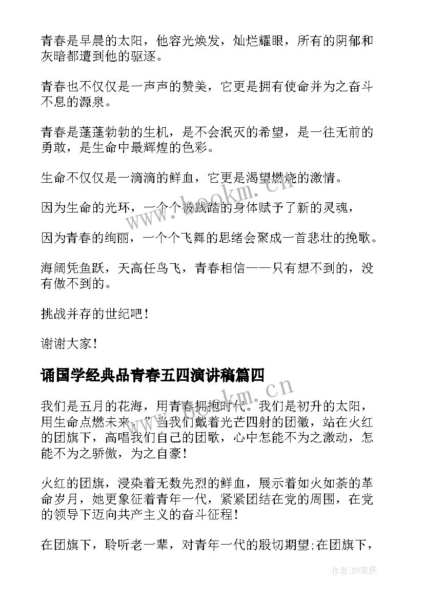 2023年诵国学经典品青春五四演讲稿(优质8篇)