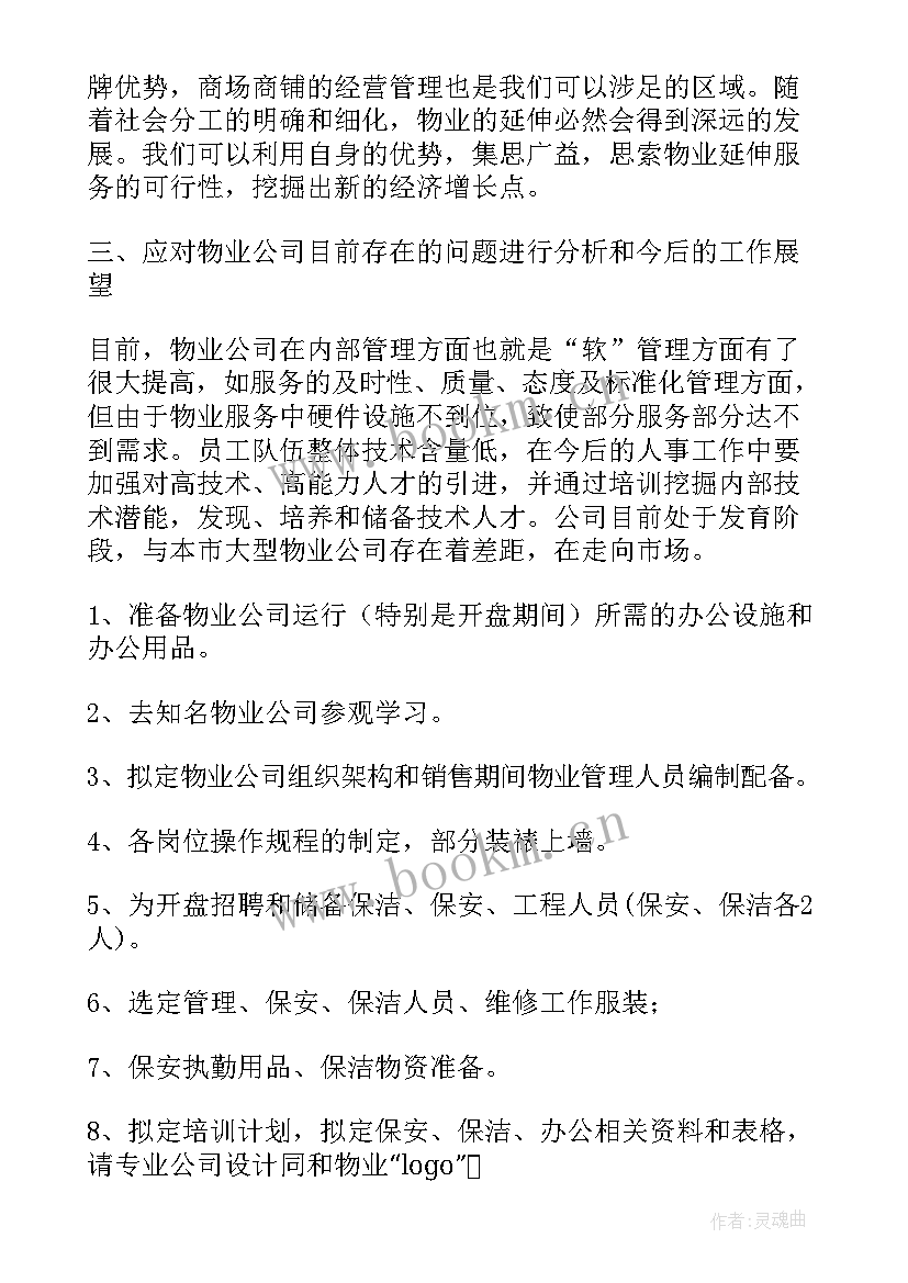 最新物业专干工作总结 物业工作计划(模板9篇)