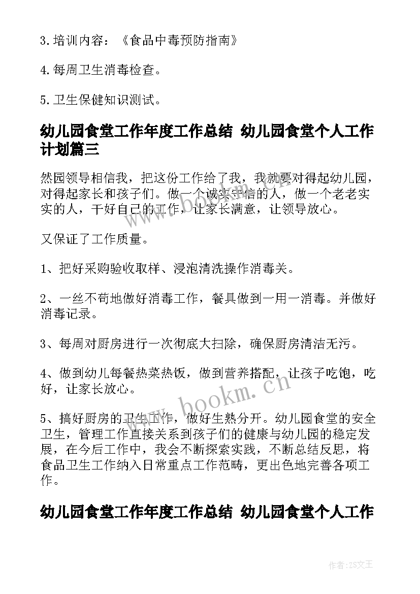 2023年幼儿园食堂工作年度工作总结 幼儿园食堂个人工作计划(通用10篇)