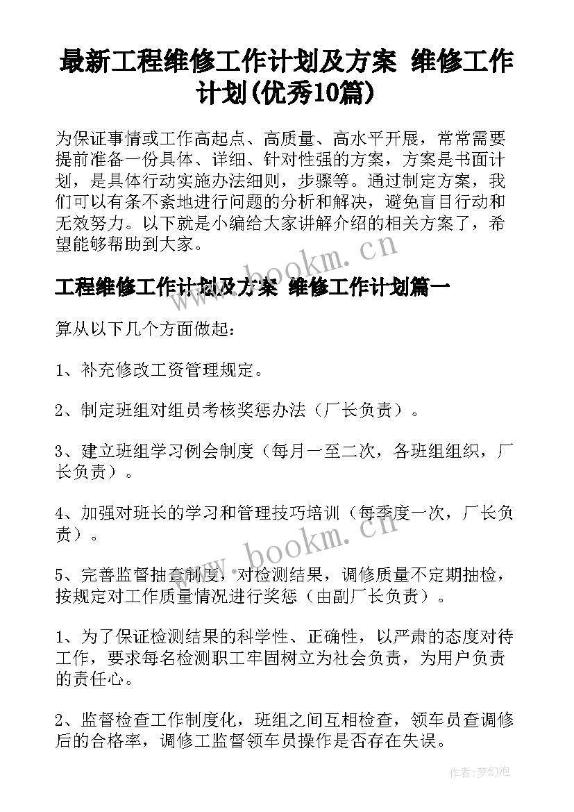 最新工程维修工作计划及方案 维修工作计划(优秀10篇)