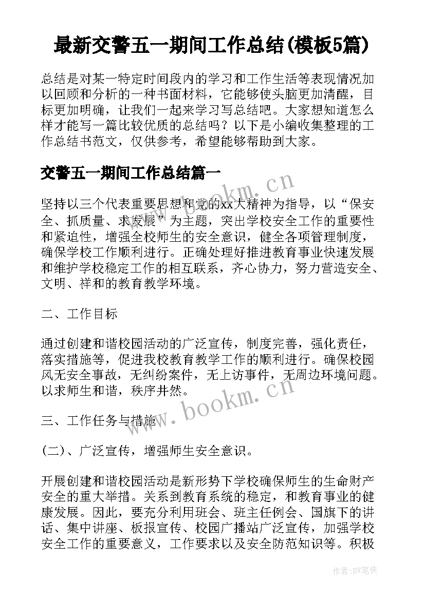 最新交警五一期间工作总结(模板5篇)