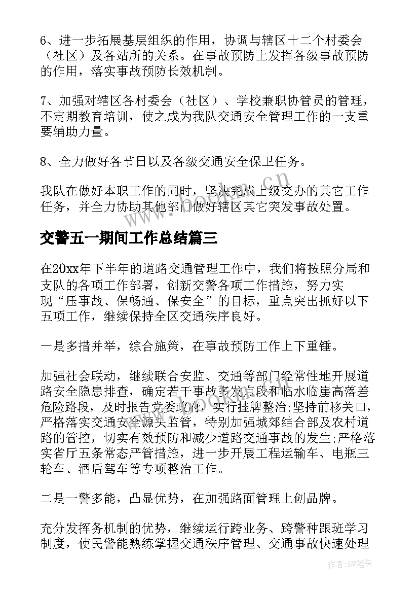 最新交警五一期间工作总结(模板5篇)