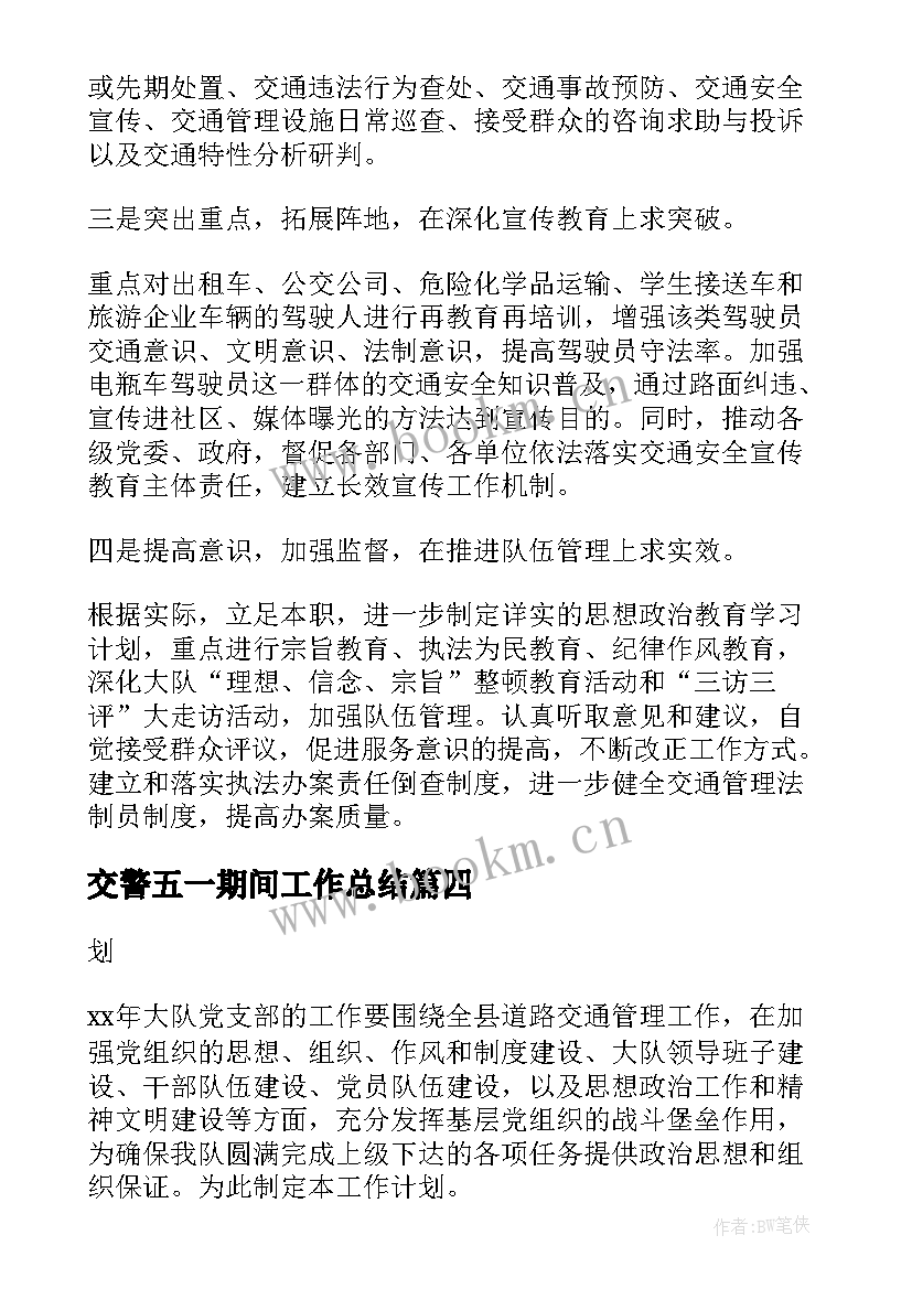 最新交警五一期间工作总结(模板5篇)