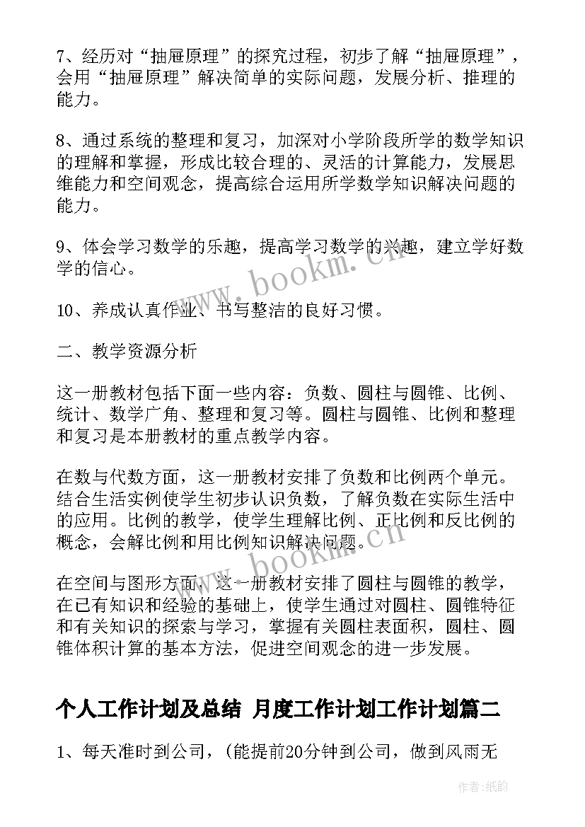 最新个人工作计划及总结 月度工作计划工作计划(优质10篇)