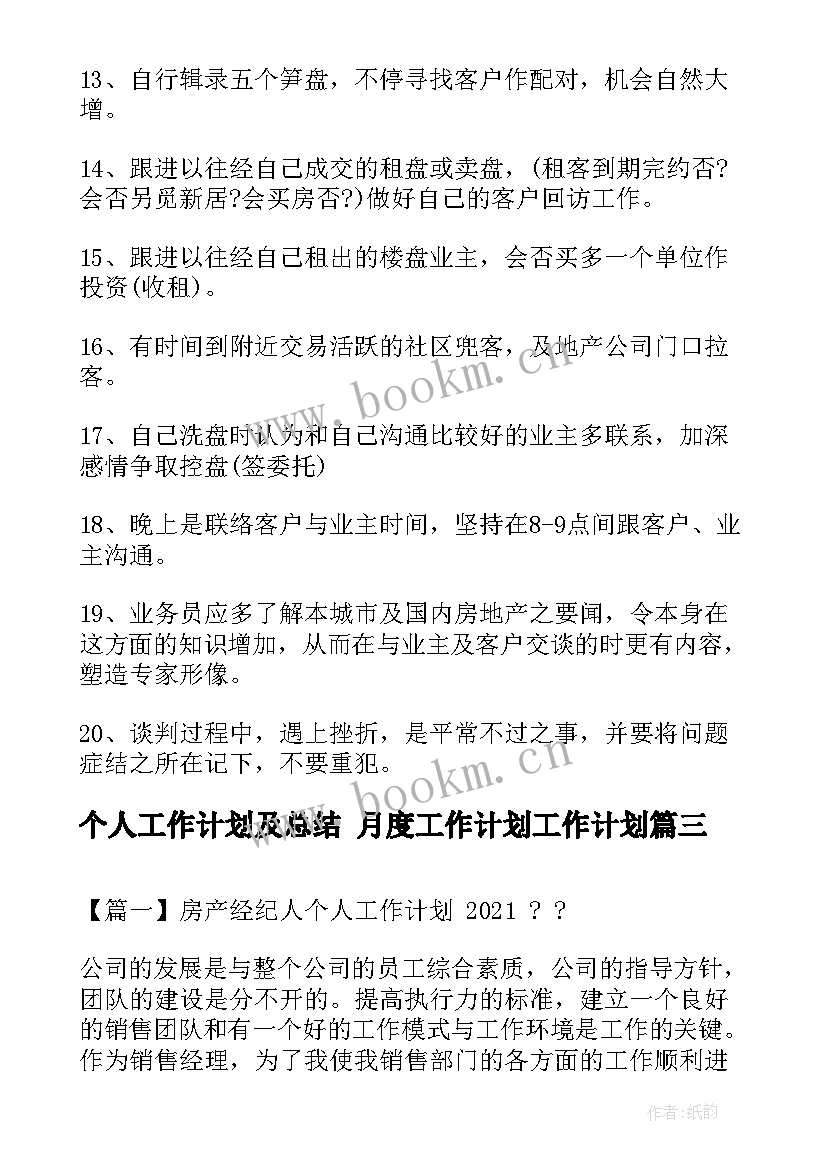 最新个人工作计划及总结 月度工作计划工作计划(优质10篇)