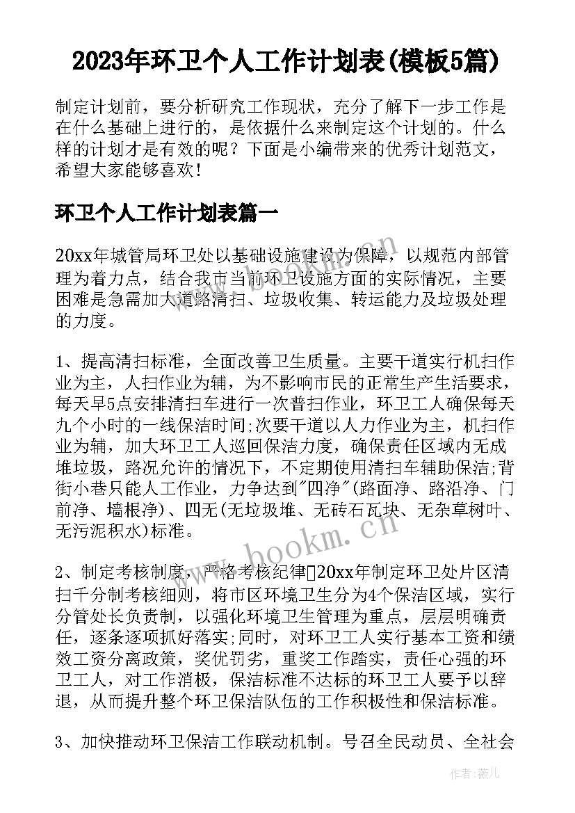 2023年环卫个人工作计划表(模板5篇)