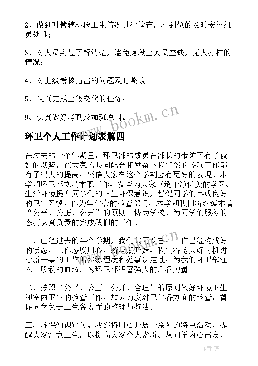 2023年环卫个人工作计划表(模板5篇)