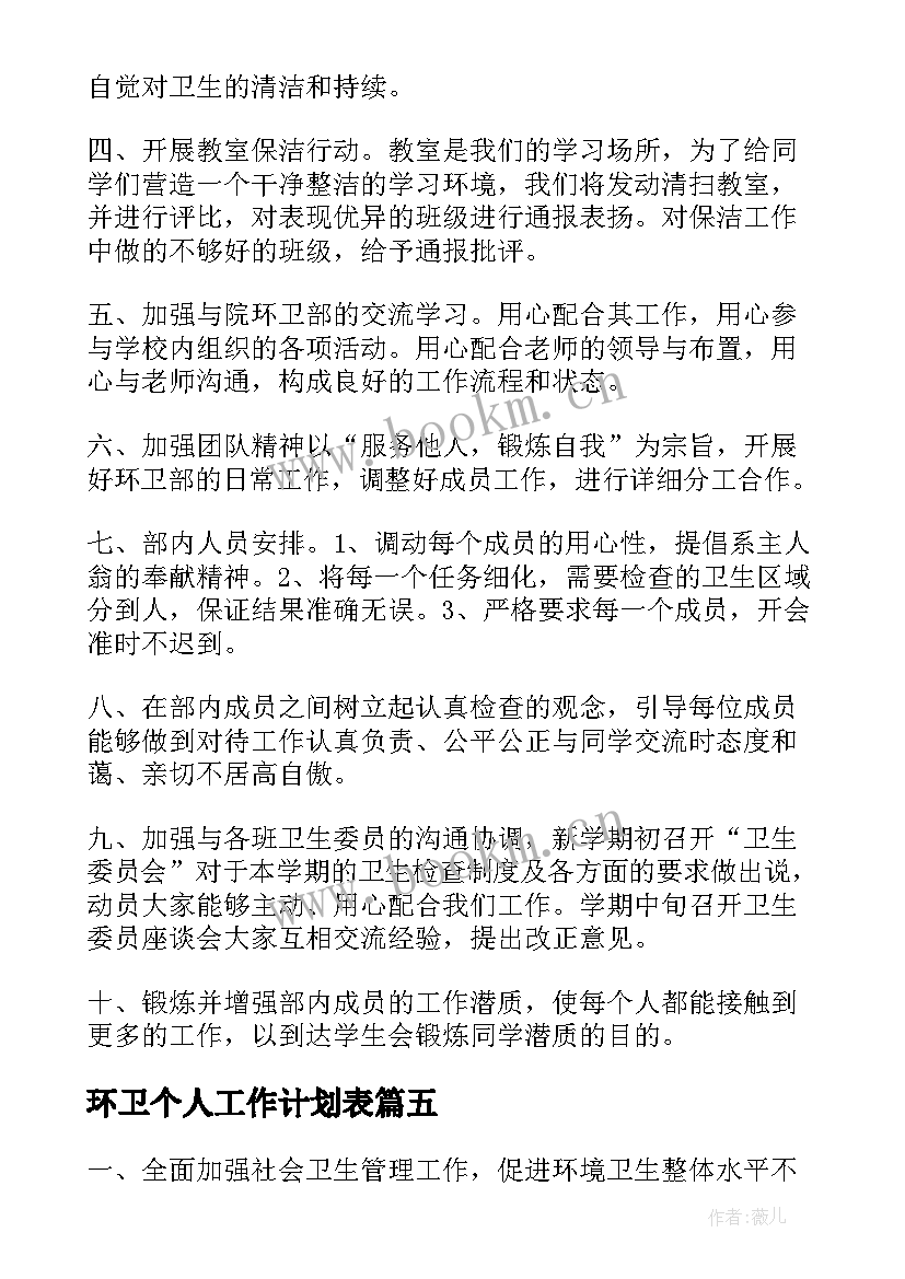 2023年环卫个人工作计划表(模板5篇)