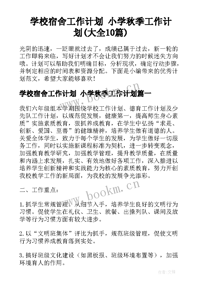 学校宿舍工作计划 小学秋季工作计划(大全10篇)