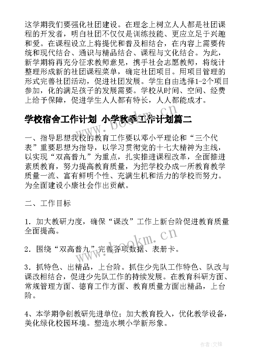 学校宿舍工作计划 小学秋季工作计划(大全10篇)