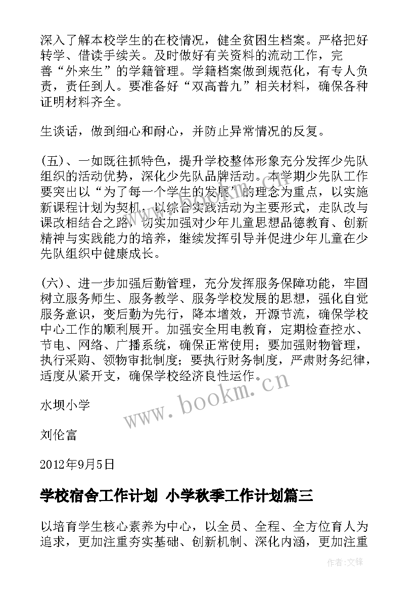 学校宿舍工作计划 小学秋季工作计划(大全10篇)