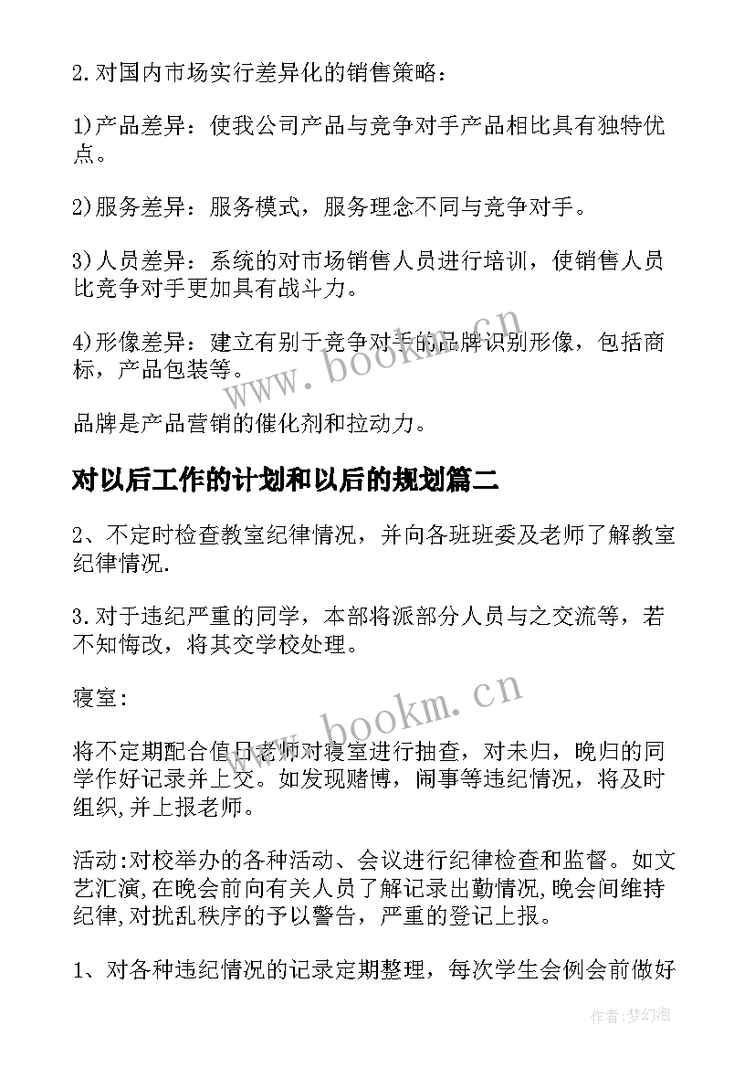 最新对以后工作的计划和以后的规划(大全5篇)