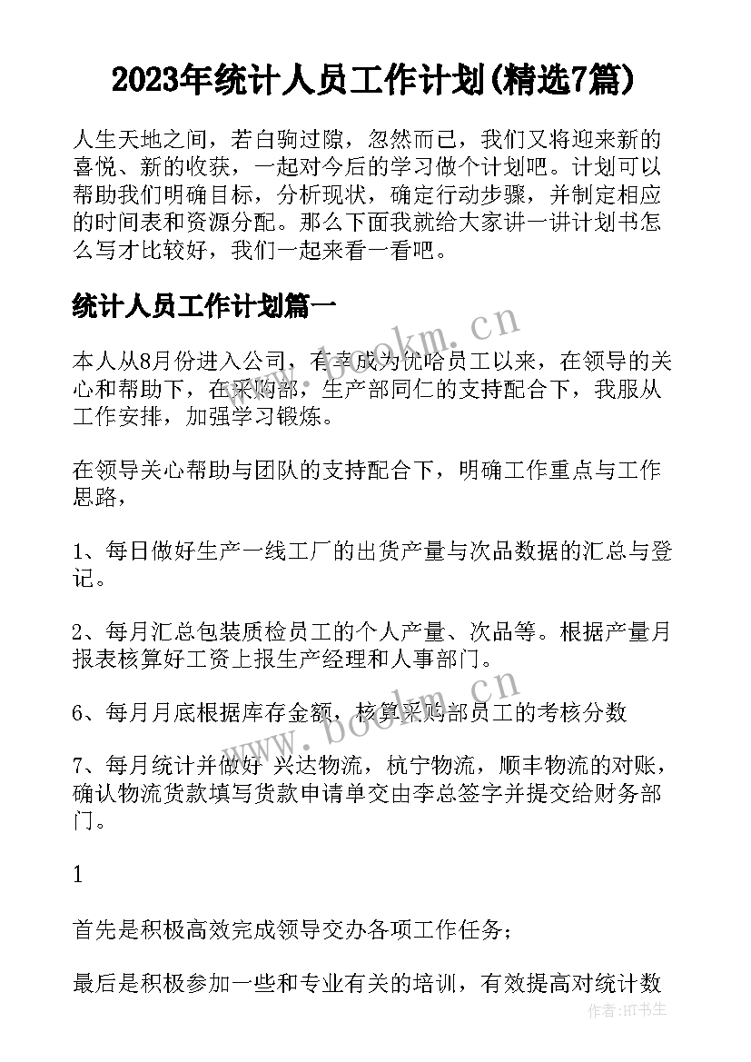 2023年统计人员工作计划(精选7篇)