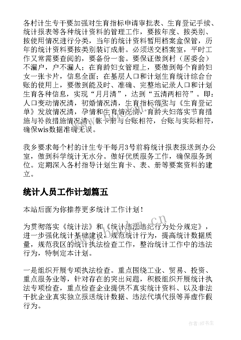 2023年统计人员工作计划(精选7篇)