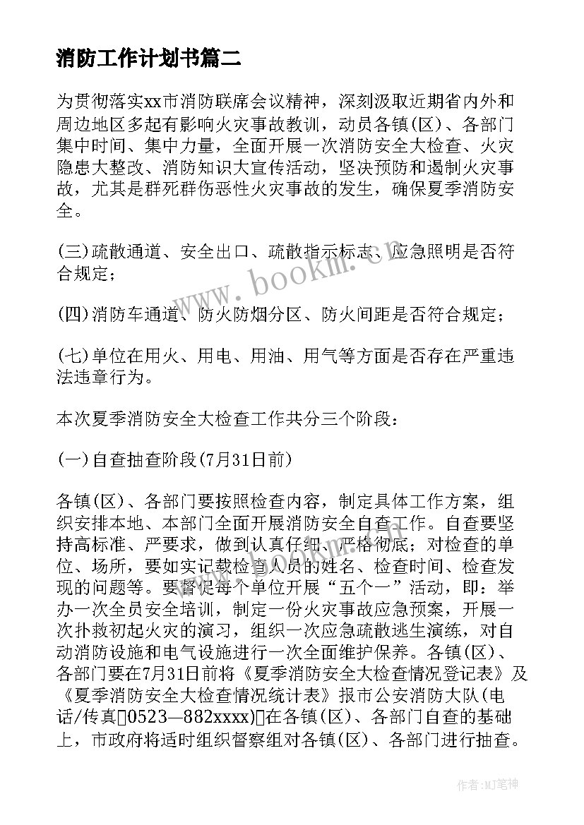 消防工作计划书(优质5篇)