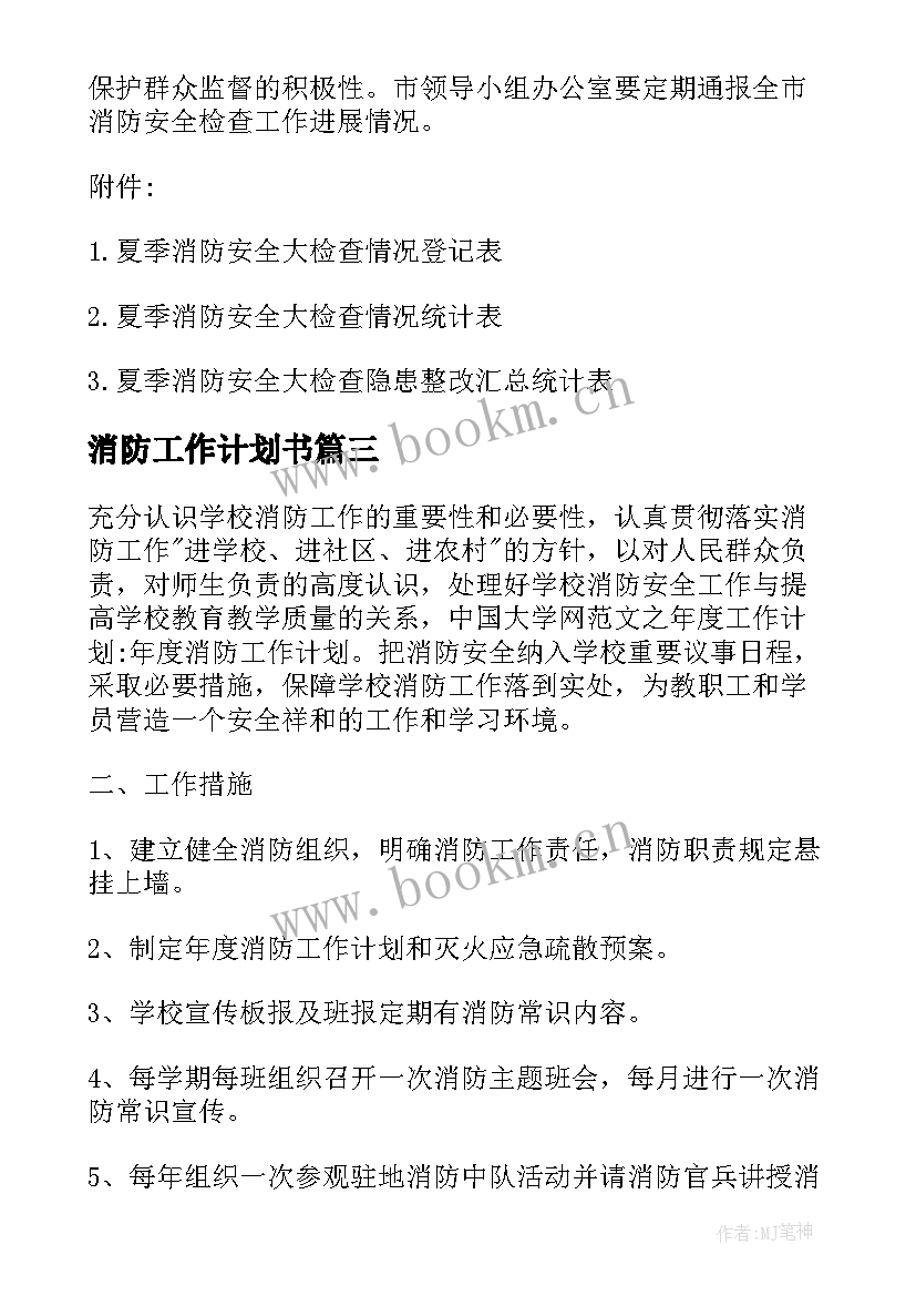 消防工作计划书(优质5篇)