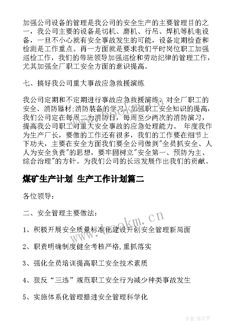 最新煤矿生产计划 生产工作计划(模板7篇)