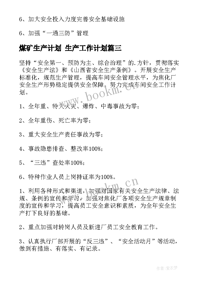 最新煤矿生产计划 生产工作计划(模板7篇)