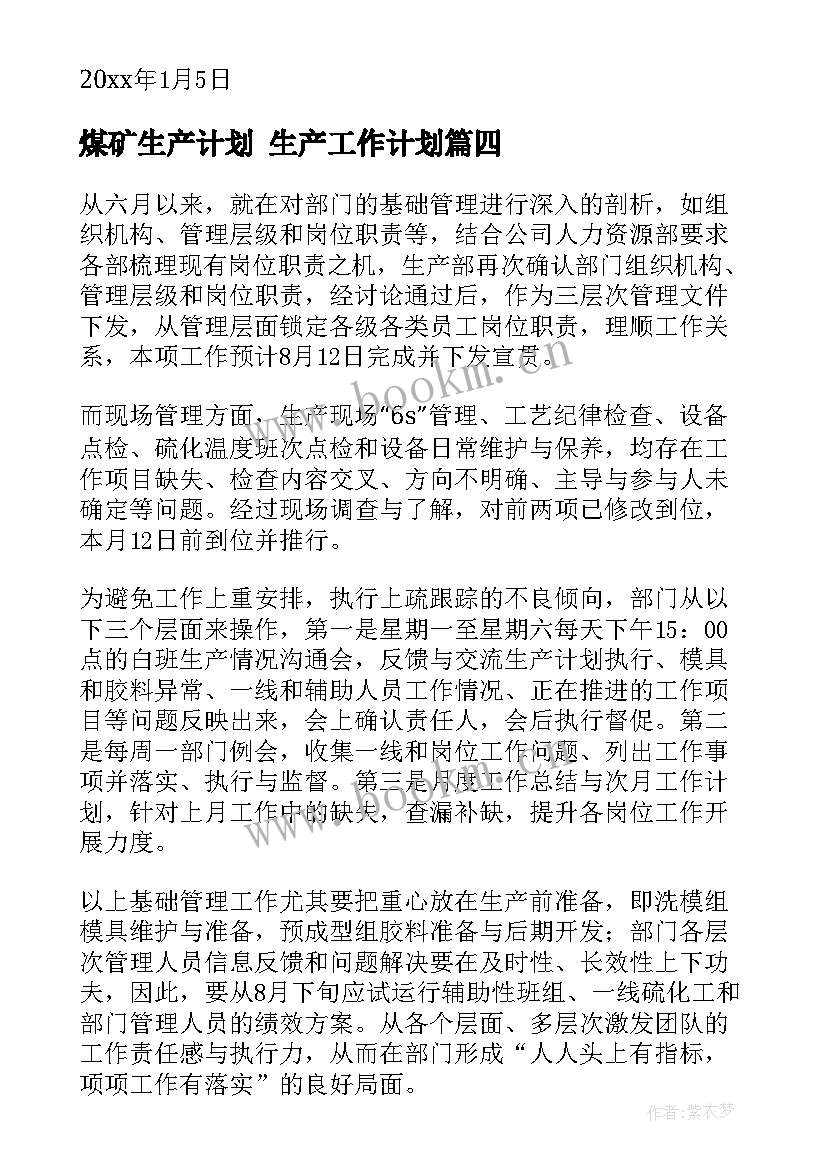 最新煤矿生产计划 生产工作计划(模板7篇)