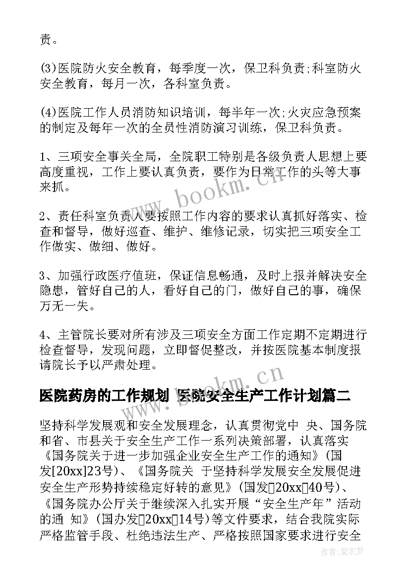 2023年医院药房的工作规划 医院安全生产工作计划(优质5篇)