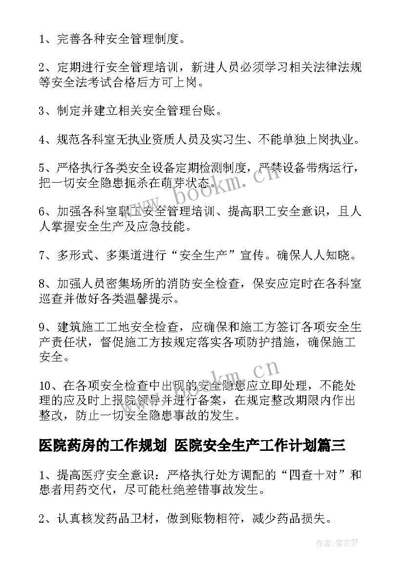 2023年医院药房的工作规划 医院安全生产工作计划(优质5篇)