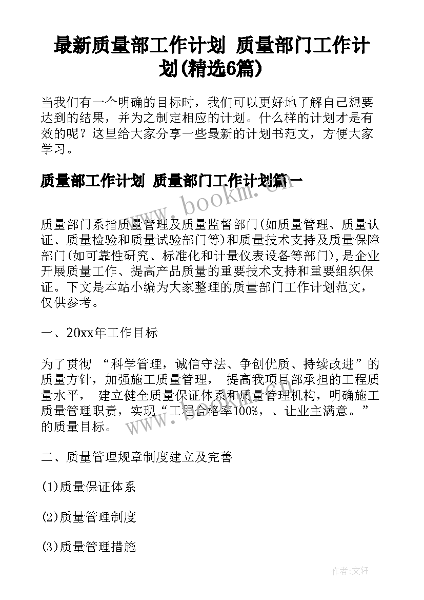 最新质量部工作计划 质量部门工作计划(精选6篇)