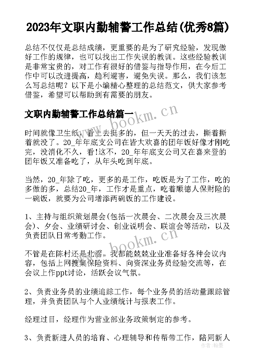 2023年文职内勤辅警工作总结(优秀8篇)