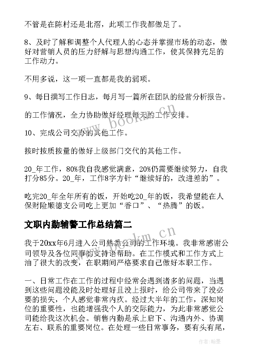 2023年文职内勤辅警工作总结(优秀8篇)