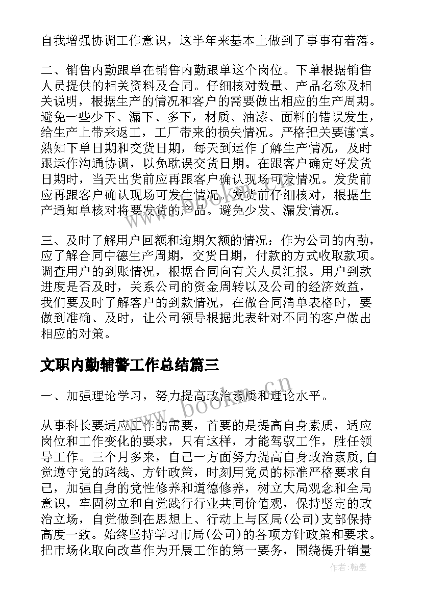 2023年文职内勤辅警工作总结(优秀8篇)