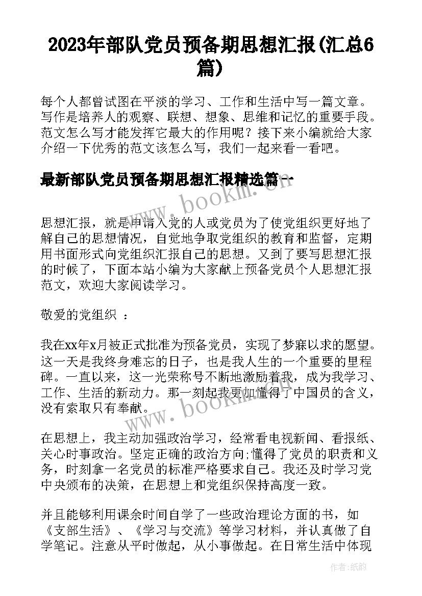 2023年部队党员预备期思想汇报(汇总6篇)