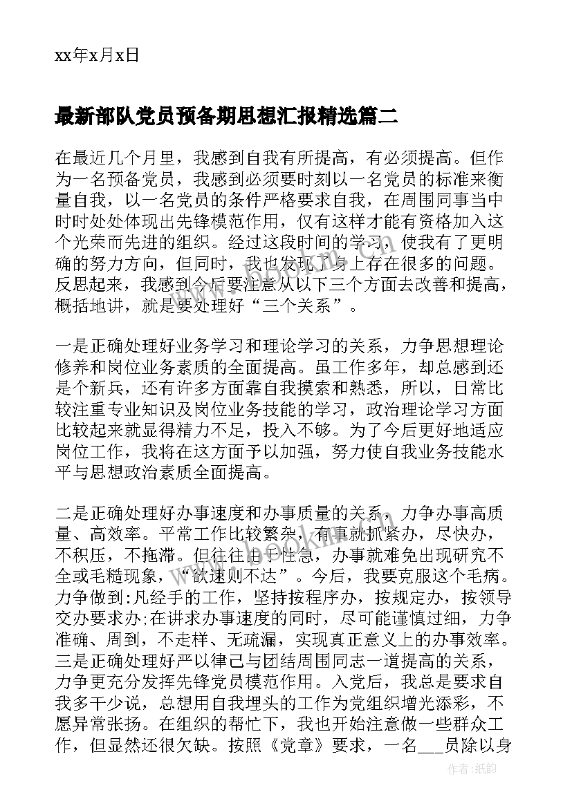 2023年部队党员预备期思想汇报(汇总6篇)