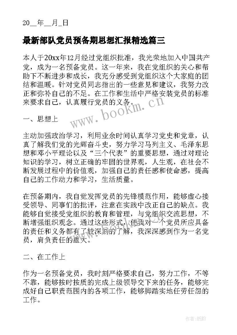 2023年部队党员预备期思想汇报(汇总6篇)