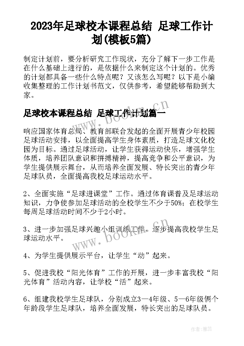 2023年足球校本课程总结 足球工作计划(模板5篇)