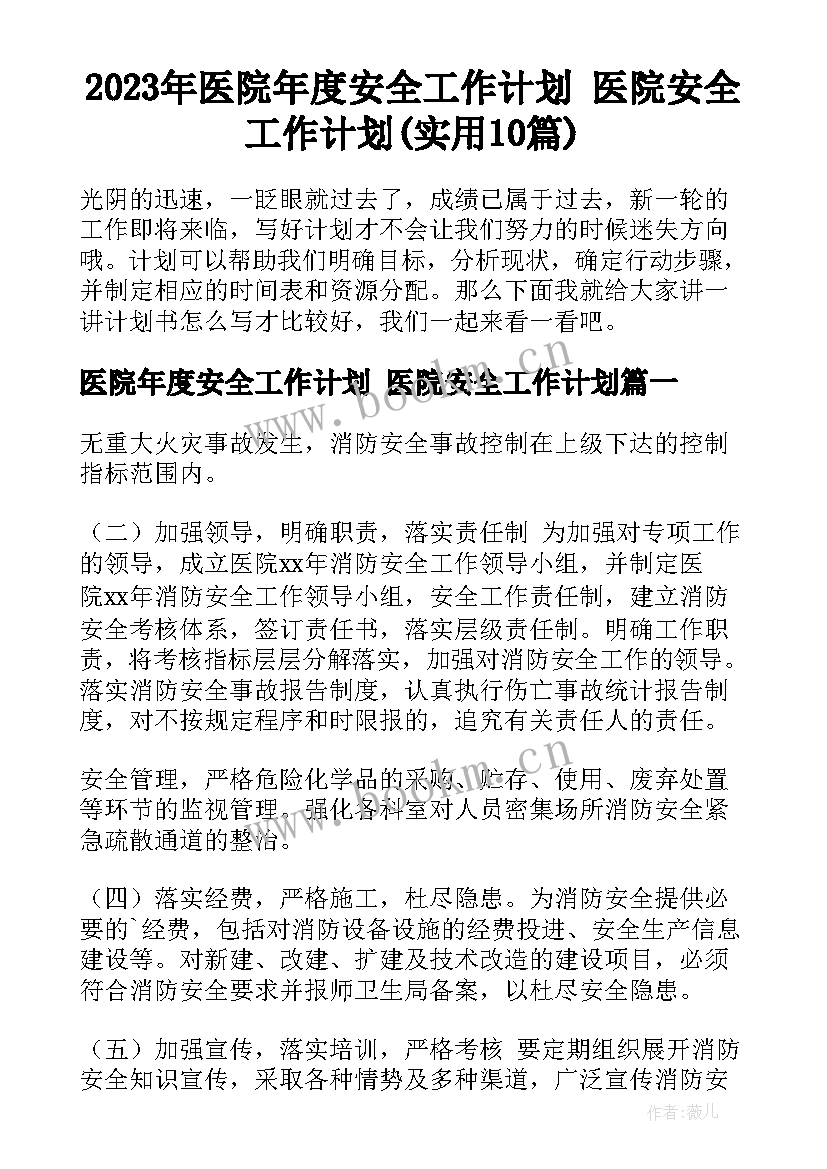 2023年医院年度安全工作计划 医院安全工作计划(实用10篇)