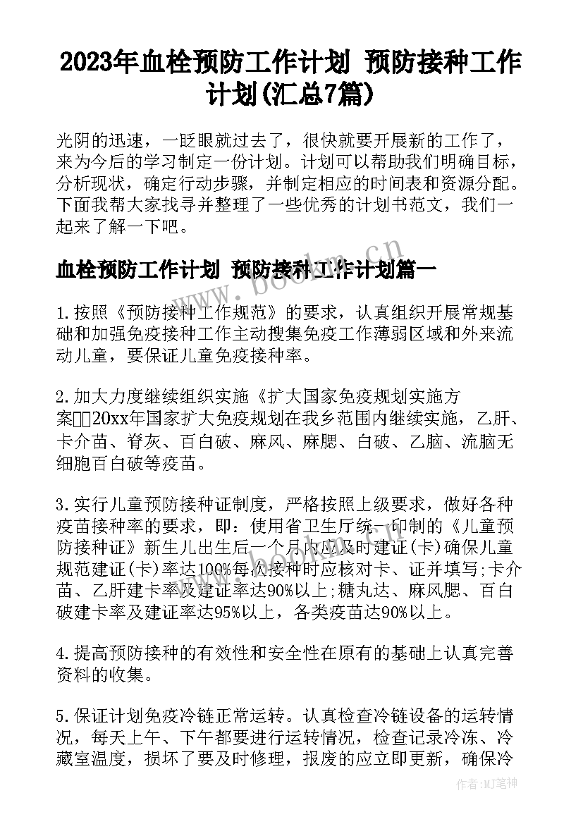 2023年血栓预防工作计划 预防接种工作计划(汇总7篇)