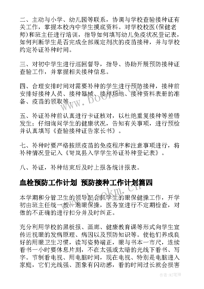 2023年血栓预防工作计划 预防接种工作计划(汇总7篇)