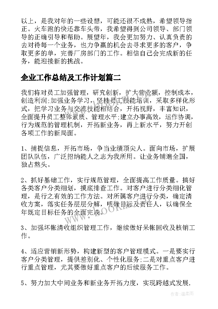 2023年企业工作总结及工作计划(通用5篇)