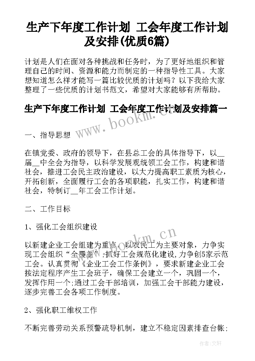 生产下年度工作计划 工会年度工作计划及安排(优质6篇)