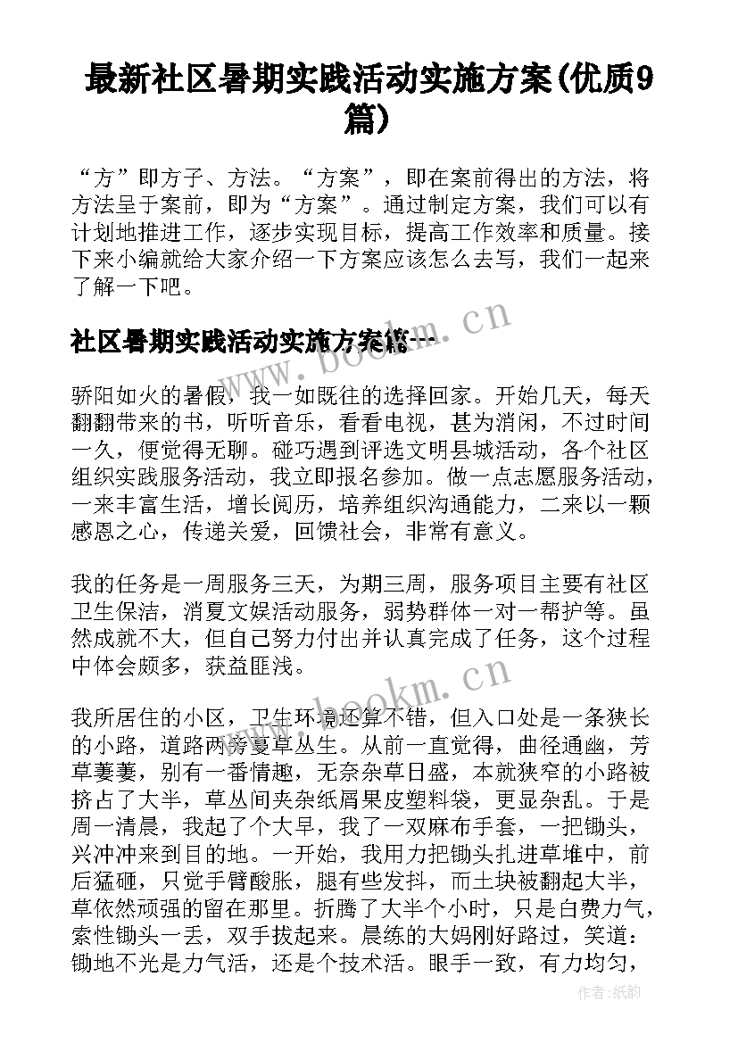 最新社区暑期实践活动实施方案(优质9篇)