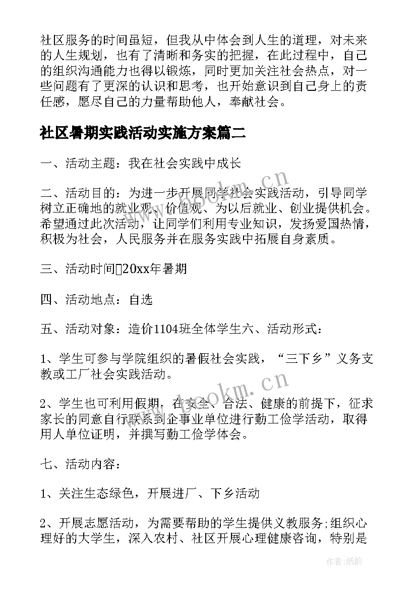 最新社区暑期实践活动实施方案(优质9篇)