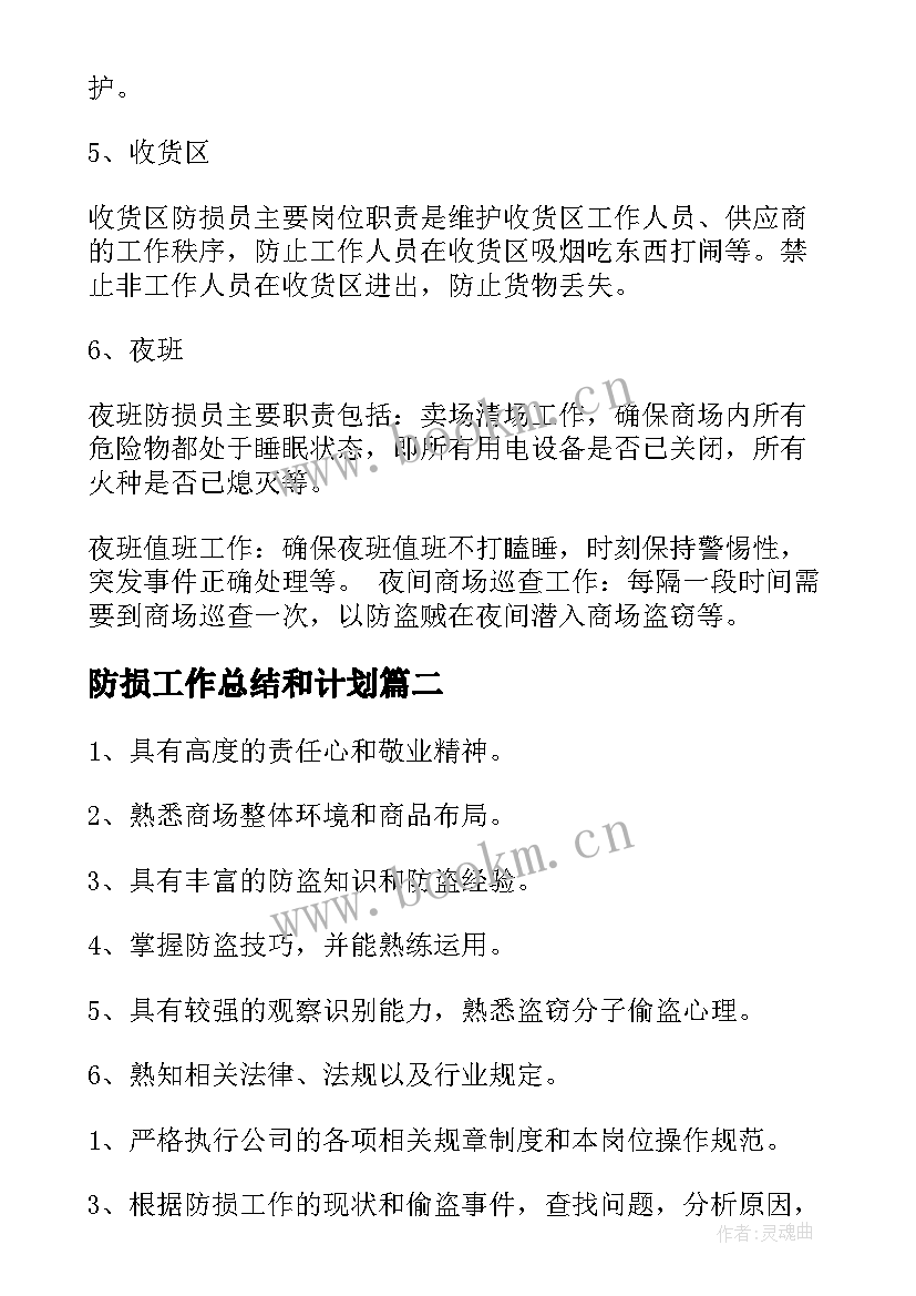 2023年防损工作总结和计划(汇总9篇)