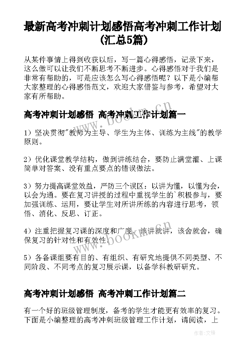 最新高考冲刺计划感悟 高考冲刺工作计划(汇总5篇)