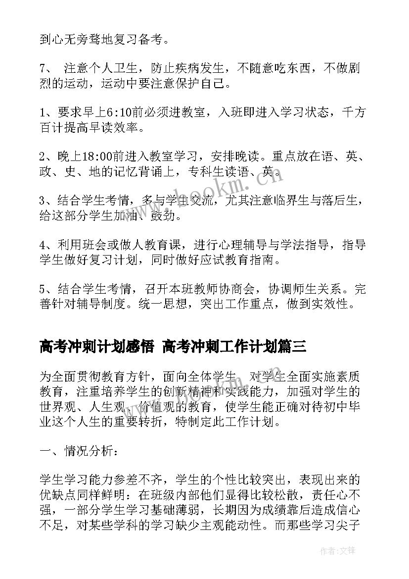 最新高考冲刺计划感悟 高考冲刺工作计划(汇总5篇)