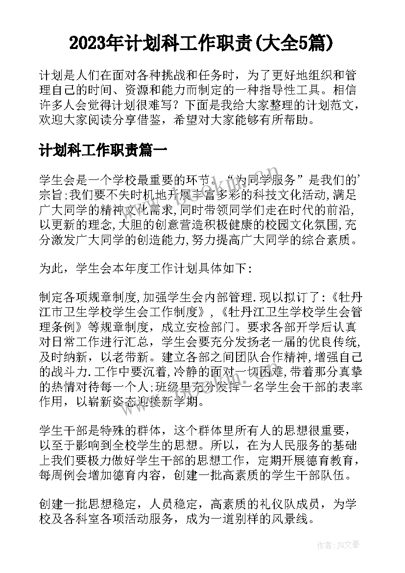 2023年计划科工作职责(大全5篇)