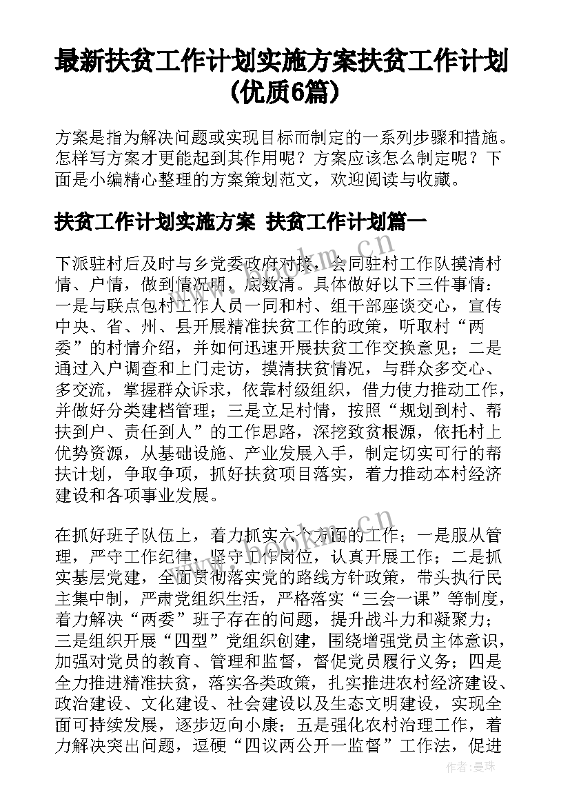 最新扶贫工作计划实施方案 扶贫工作计划(优质6篇)