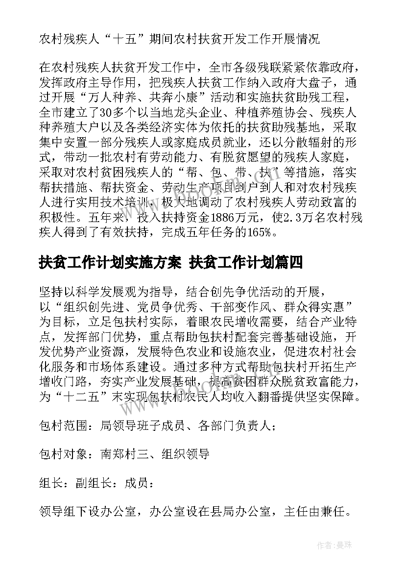 最新扶贫工作计划实施方案 扶贫工作计划(优质6篇)